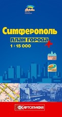 Симферополь. План города 1:15 000