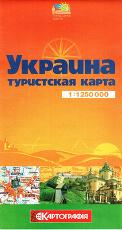 Украина. Туристская карта 1:1 250 000