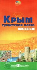 Крым. Туристская карта 1:100 000