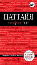 Паттайя