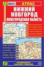 Нижний Новгород. Нижегородская Область. Атлас