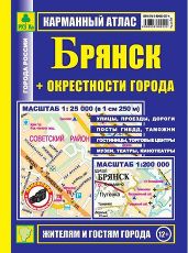 Брянск+окрестности города. Карманный атлас