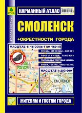 Смоленск+окрестности города. Карманный атлас.