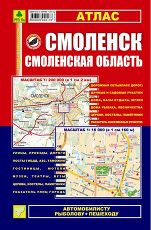 Смоленск. Смоленская область. Атлас