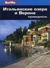 Итальянские озера и Верона