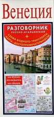 Венеция. Русско-итальянский разговорник+карта, схема метро