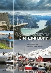 Лучшие маршруты Скандинавии