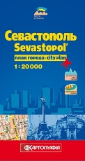 Севастополь. План города 1:20 000