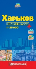 Харьков. План города 1:25 000