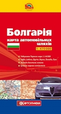 Болгария. Карта автомобильных дорог 1:470 000
