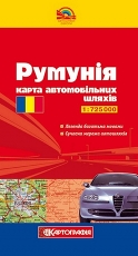 Румыния. Карта автомобильных дорог 1:725 000