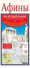 Афины.Русско-греческий разговорник+схема метро, карта, достопримечательности