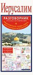 Иерусалим. Русско-английский разговорник + транспортная схема, карта, достопримечательности