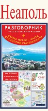 Неаполь. Русско-итальянский разговорник+схема метро, карта, достопримечательности