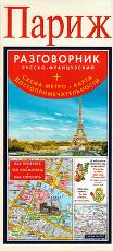 Париж.Русско-французский разговорник+схема метро, карта, достопримечательности