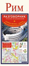 Рим. Русско-итальянский разговорник+схема метро, карта, достопримечательности