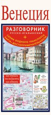 Венеция. Русско-итальянский разговорник+схема водного транспорта, карта, достопримечательности