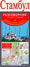 Стамбул. Русско-турецкий разговорник+схема метро, карта,  достопримечательности