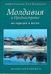 Молдавия и Приднестровье