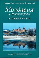 Молдавия и Приднестровье
