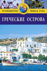 Греческие острова