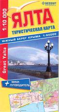 Ялта. Туристическая карта + южный берег Крыма 1:60000 + мини-путеводитель