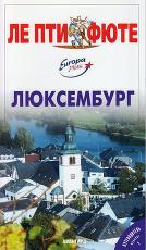 Люксембург