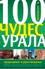 100 чудес Урала: природные и рукотворные