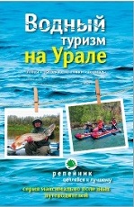 Водный туризм на Урале: сплавы, рыбалка, источники, водопады
