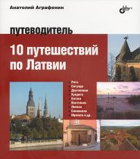 10 путешествий по Латвии