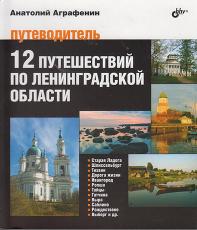 12 путешествий по Ленинградской области