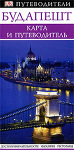 Будапешт. Карта и путеводитель