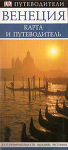 Венеция. Карта и путеводитель