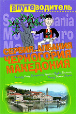 Сербия, Албания, Черногория, Македония