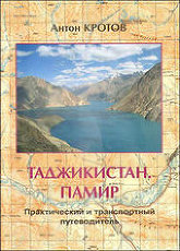 Таджикистан. Памир.