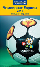 Чемпионат Европы 2012 Польша - Украина