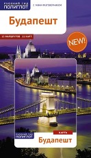 Будапешт + карта