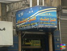 Вход в Al Khansa Hotel
