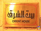 Вывеска отеля Orient House