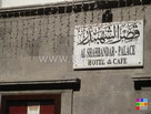 Вывеска отеля Al Shahbandar